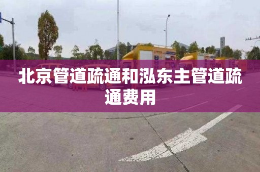 北京管道疏通和泓东主管道疏通费用