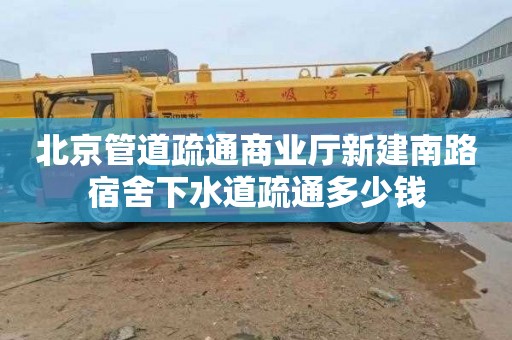 北京管道疏通商业厅新建南路宿舍下水道疏通多少钱