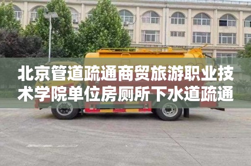 北京管道疏通商贸旅游职业技术学院单位房厕所下水道疏通需要多少钱