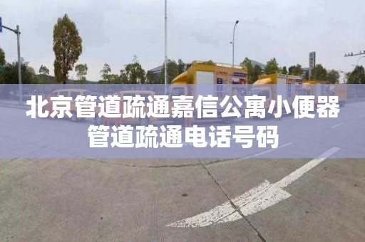 北京管道疏通嘉信公寓小便器管道疏通电话号码