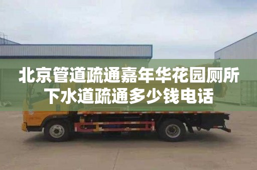 北京管道疏通嘉年华花园厕所下水道疏通多少钱电话