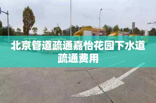 北京管道疏通嘉怡花园下水道疏通费用