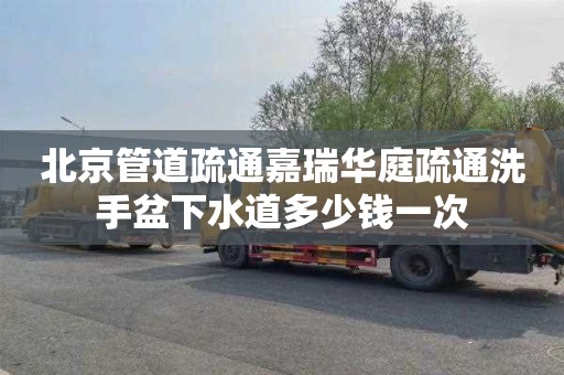 北京管道疏通嘉瑞华庭疏通洗手盆下水道多少钱一次