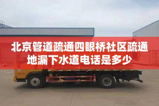 北京管道疏通四眼桥社区疏通地漏下水道电话是多少