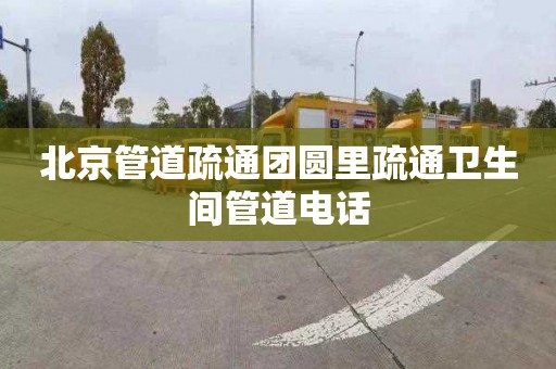 北京管道疏通团圆里疏通卫生间管道电话