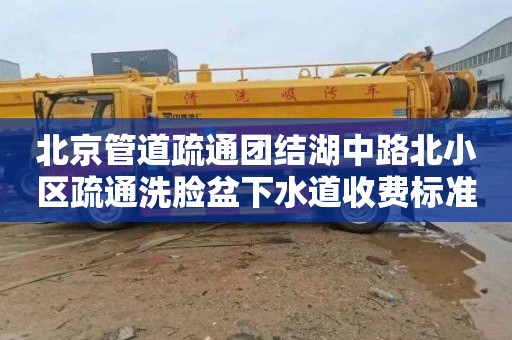 北京管道疏通团结湖中路北小区疏通洗脸盆下水道收费标准