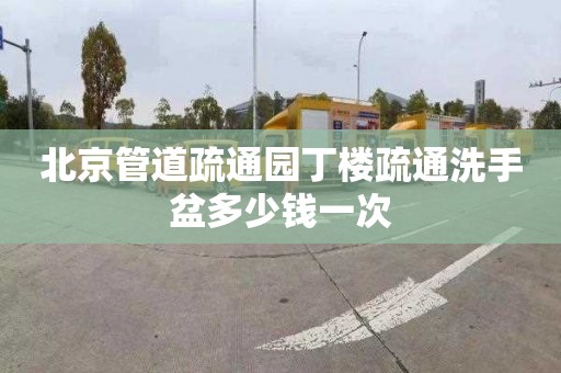 北京管道疏通园丁楼疏通洗手盆多少钱一次