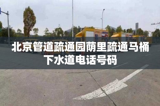 北京管道疏通园荫里疏通马桶下水道电话号码