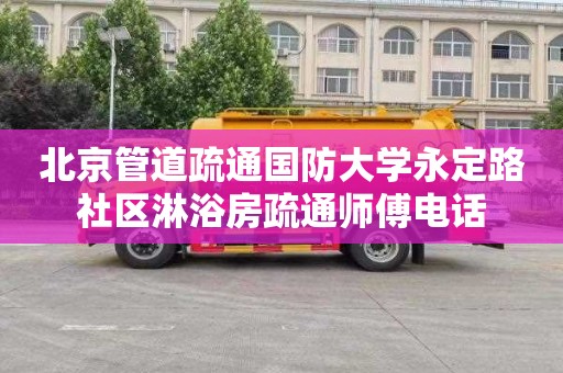 北京管道疏通国防大学永定路社区淋浴房疏通师傅电话