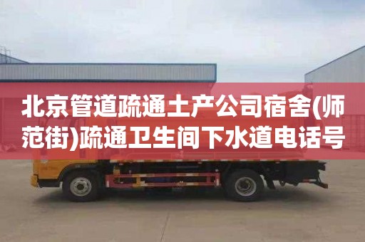 北京管道疏通土产公司宿舍(师范街)疏通卫生间下水道电话号码