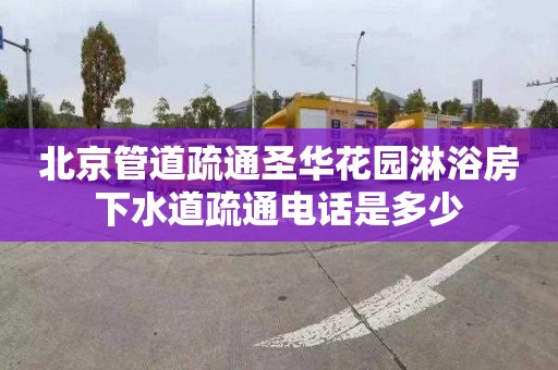 北京管道疏通圣华花园淋浴房下水道疏通电话是多少