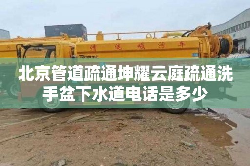 北京管道疏通坤耀云庭疏通洗手盆下水道电话是多少