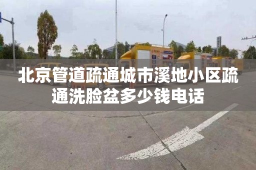 北京管道疏通城市溪地小区疏通洗脸盆多少钱电话