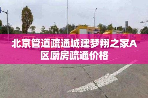 北京管道疏通城建梦翔之家A区厨房疏通价格