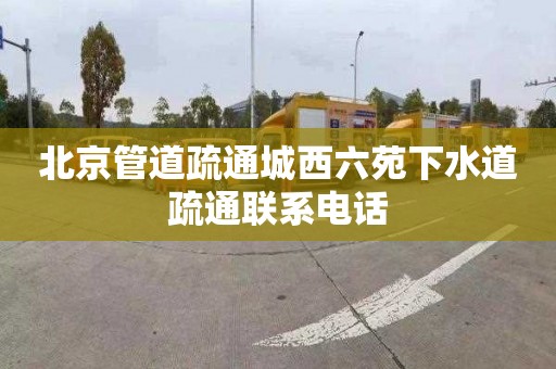 北京管道疏通城西六苑下水道疏通联系电话