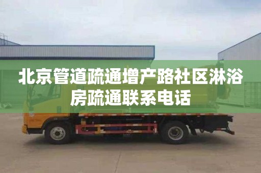 北京管道疏通增产路社区淋浴房疏通联系电话