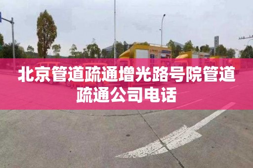 北京管道疏通增光路号院管道疏通公司电话