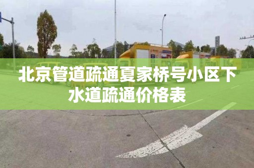 北京管道疏通夏家桥号小区下水道疏通价格表