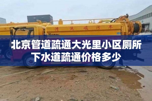 北京管道疏通大光里小区厕所下水道疏通价格多少