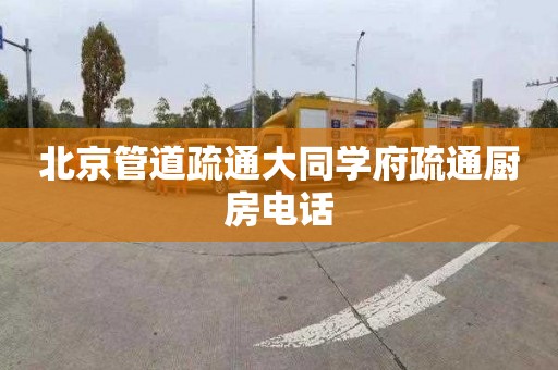 北京管道疏通大同学府疏通厨房电话