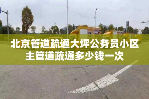 北京管道疏通大坪公务员小区主管道疏通多少钱一次