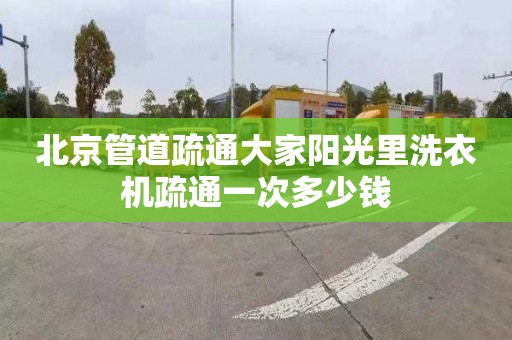 北京管道疏通大家阳光里洗衣机疏通一次多少钱