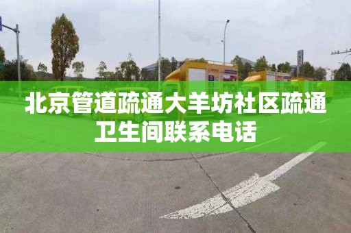 北京管道疏通大羊坊社区疏通卫生间联系电话