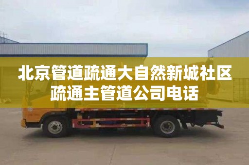 北京管道疏通大自然新城社区疏通主管道公司电话