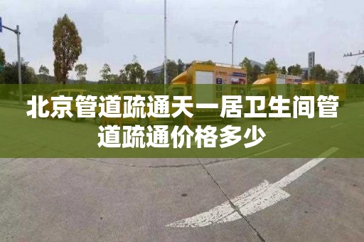 北京管道疏通天一居卫生间管道疏通价格多少