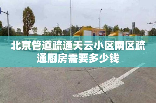 北京管道疏通天云小区南区疏通厨房需要多少钱