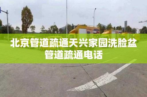 北京管道疏通天兴家园洗脸盆管道疏通电话