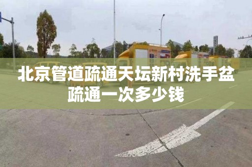 北京管道疏通天坛新村洗手盆疏通一次多少钱