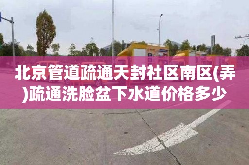 北京管道疏通天封社区南区(弄)疏通洗脸盆下水道价格多少