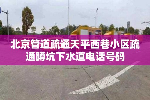 北京管道疏通天平西巷小区疏通蹲坑下水道电话号码