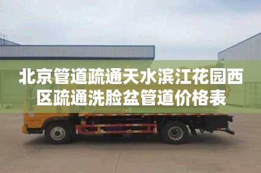 北京管道疏通天水滨江花园西区疏通洗脸盆管道价格表