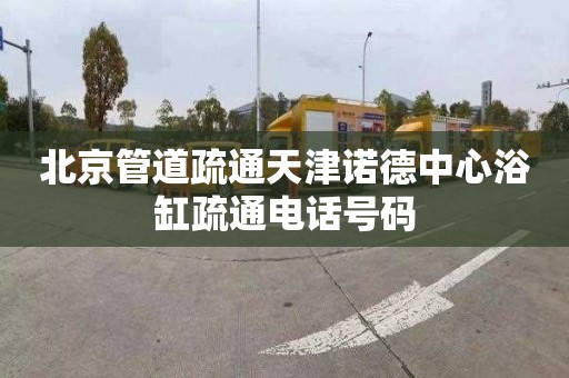 北京管道疏通天津诺德中心浴缸疏通电话号码