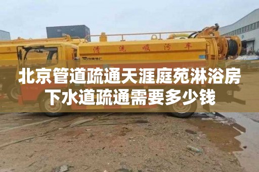 北京管道疏通天涯庭苑淋浴房下水道疏通需要多少钱