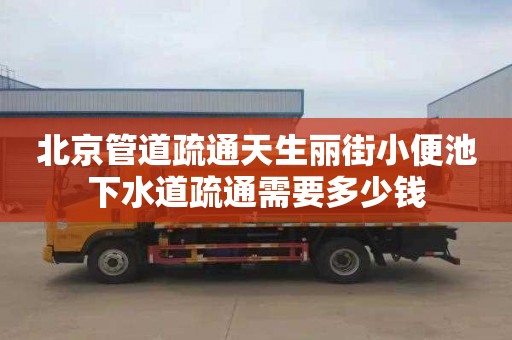 北京管道疏通天生丽街小便池下水道疏通需要多少钱