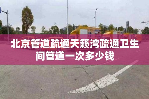 北京管道疏通天籁湾疏通卫生间管道一次多少钱