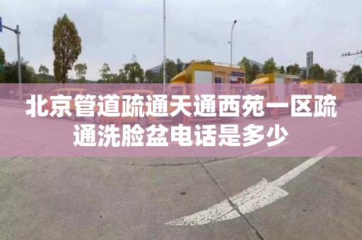 北京管道疏通天通西苑一区疏通洗脸盆电话是多少