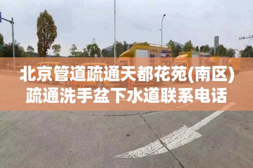 北京管道疏通天都花苑(南区)疏通洗手盆下水道联系电话