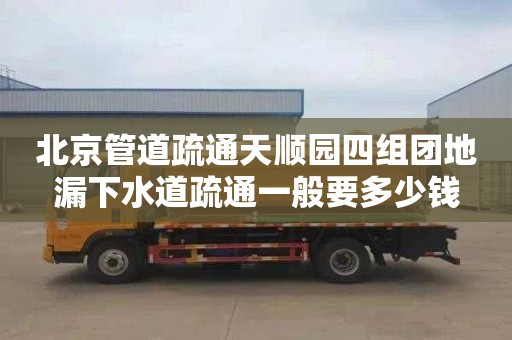 北京管道疏通天顺园四组团地漏下水道疏通一般要多少钱