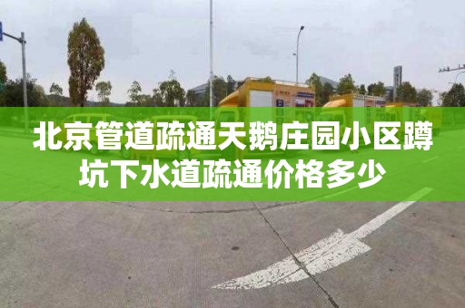 北京管道疏通天鹅庄园小区蹲坑下水道疏通价格多少