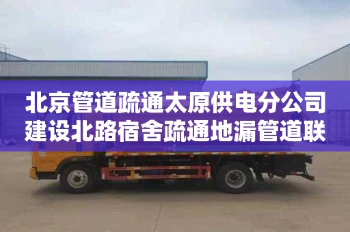 北京管道疏通太原供电分公司建设北路宿舍疏通地漏管道联系电话