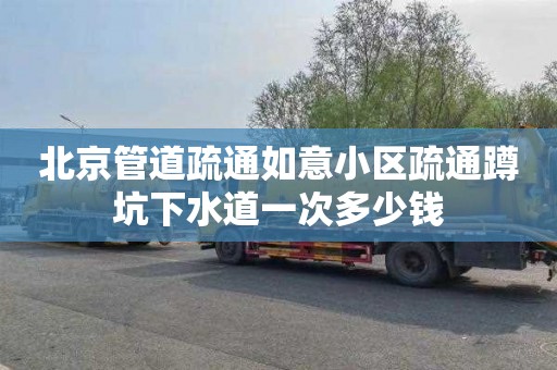 北京管道疏通如意小区疏通蹲坑下水道一次多少钱