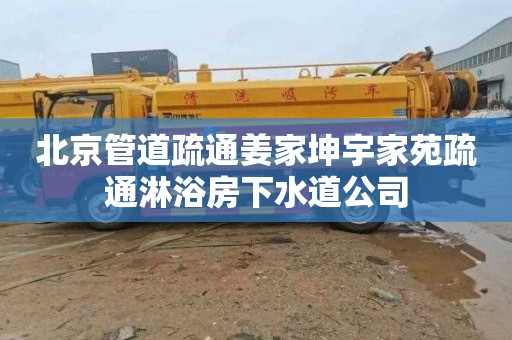 北京管道疏通姜家坤宇家苑疏通淋浴房下水道公司