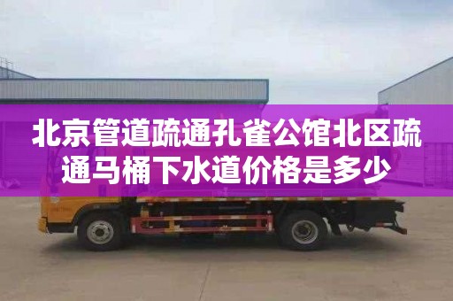 北京管道疏通孔雀公馆北区疏通马桶下水道价格是多少