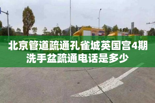 北京管道疏通孔雀城英国宫4期洗手盆疏通电话是多少