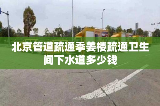 北京管道疏通季姜楼疏通卫生间下水道多少钱