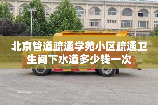 北京管道疏通学苑小区疏通卫生间下水道多少钱一次